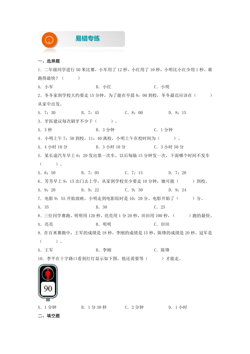 【易错题精析】第1讲 时、分、秒及时间推算（讲义） 小学数学三年级上册易错专项练（含答案）