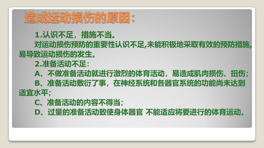 高一上学期体育与健康人教版 运动损伤的预防和处理 课件 (共30张PPT)