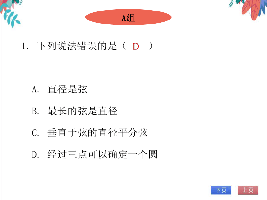 【北师大版】数学九年级（下）3.5 确定圆的条件 习题课件