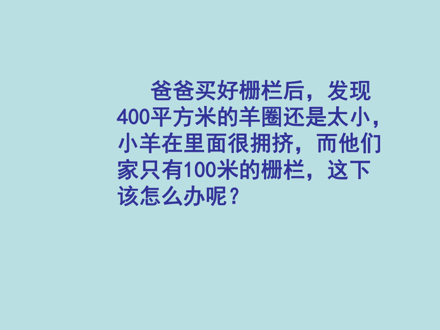 三年级下册数学课件-7.5 数学广场-谁围出的面积最大沪教版（共20张PPT）