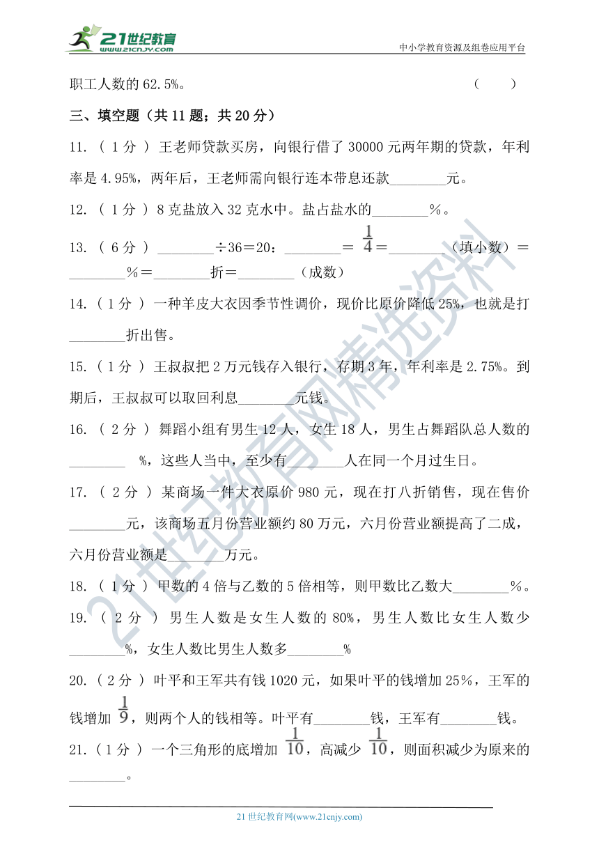 北师大版六年级数学上册第七单元百分数的应用单元检测（含答案）