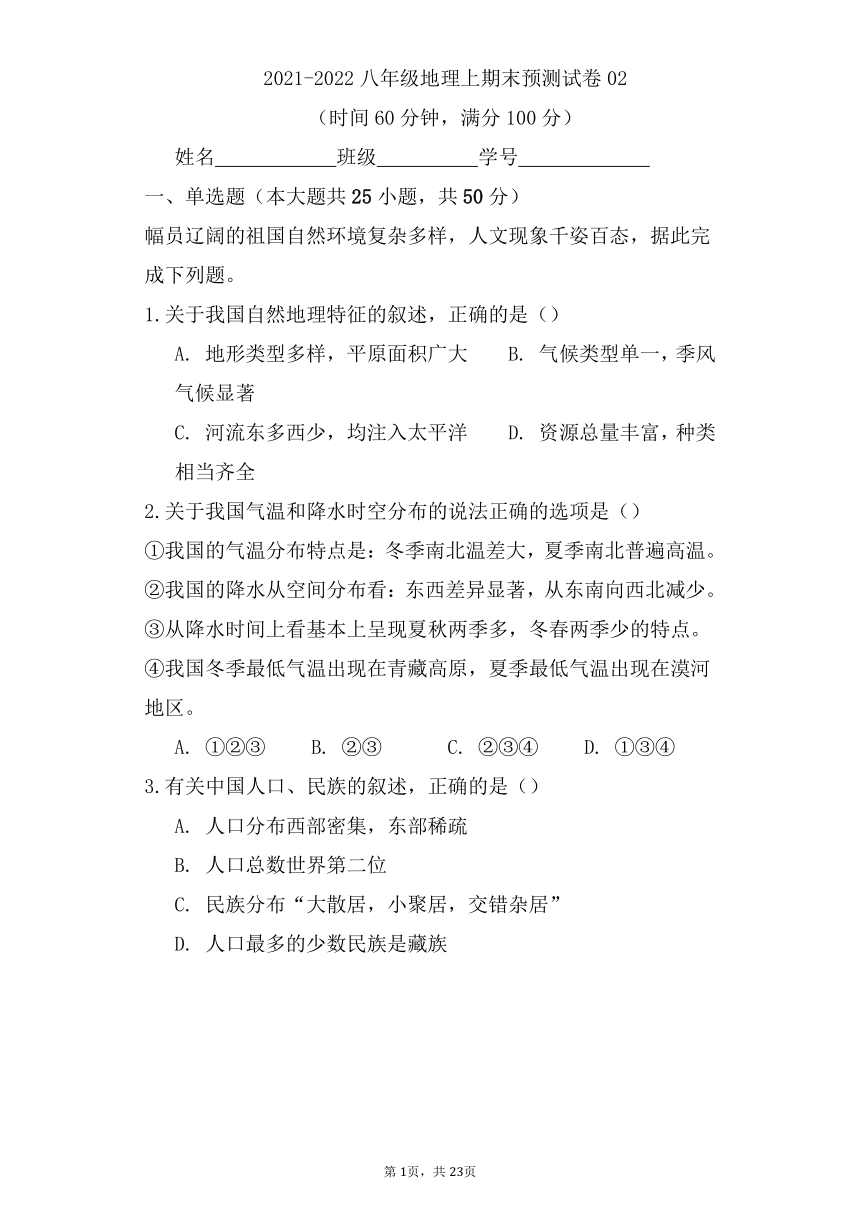 2021-2022八年级地理上期末预测试卷02(含word解析）