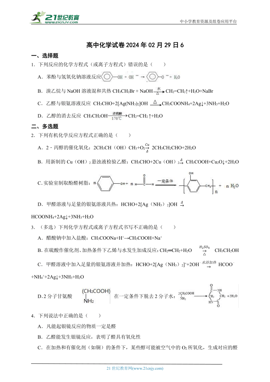 高中化学同步练习：选择性必修三3.3醛酮 （优生加练）