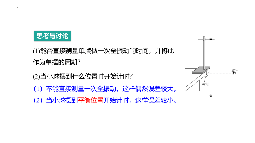 2.5 实验：用单摆测量重力加速度课件(共27张PPT) 高二上学期物理人教版（2019）选择性必修第一册