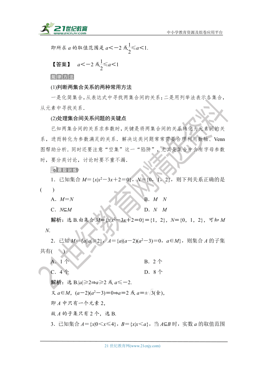 1.1.6.1 【教案+测评】2019人教A版 必修 第一册 第一章  集合与常用逻辑用语 第六节 全章复习 第一课时 复习提升课