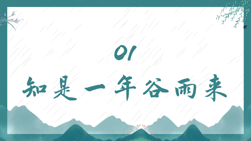 谷雨时节，不负好时光——小学二十四节气传统班会课件(共32张PPT)