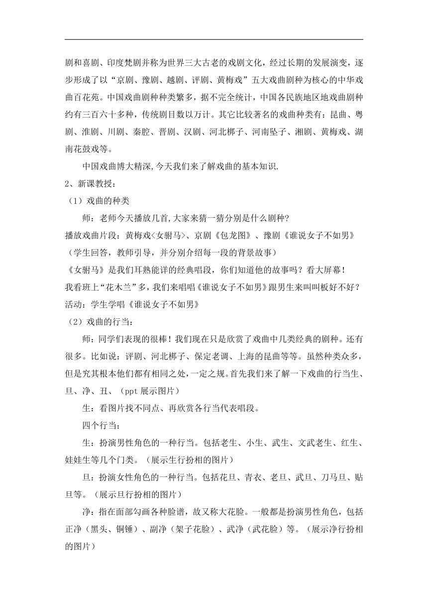 冀少版七年级下册第二单元《走进戏曲大观园》教学设计