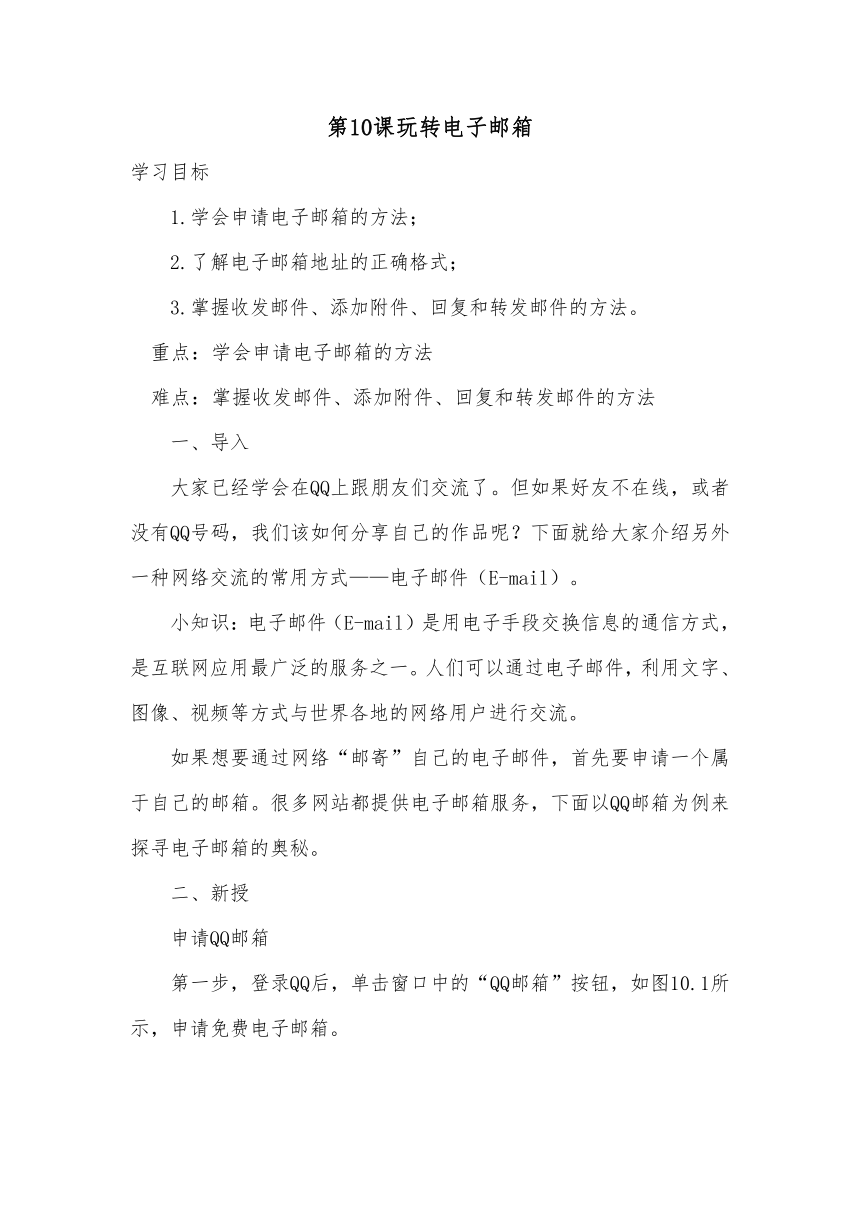 大连理工版三年级下册信息技术 10.玩转电子邮箱 教案