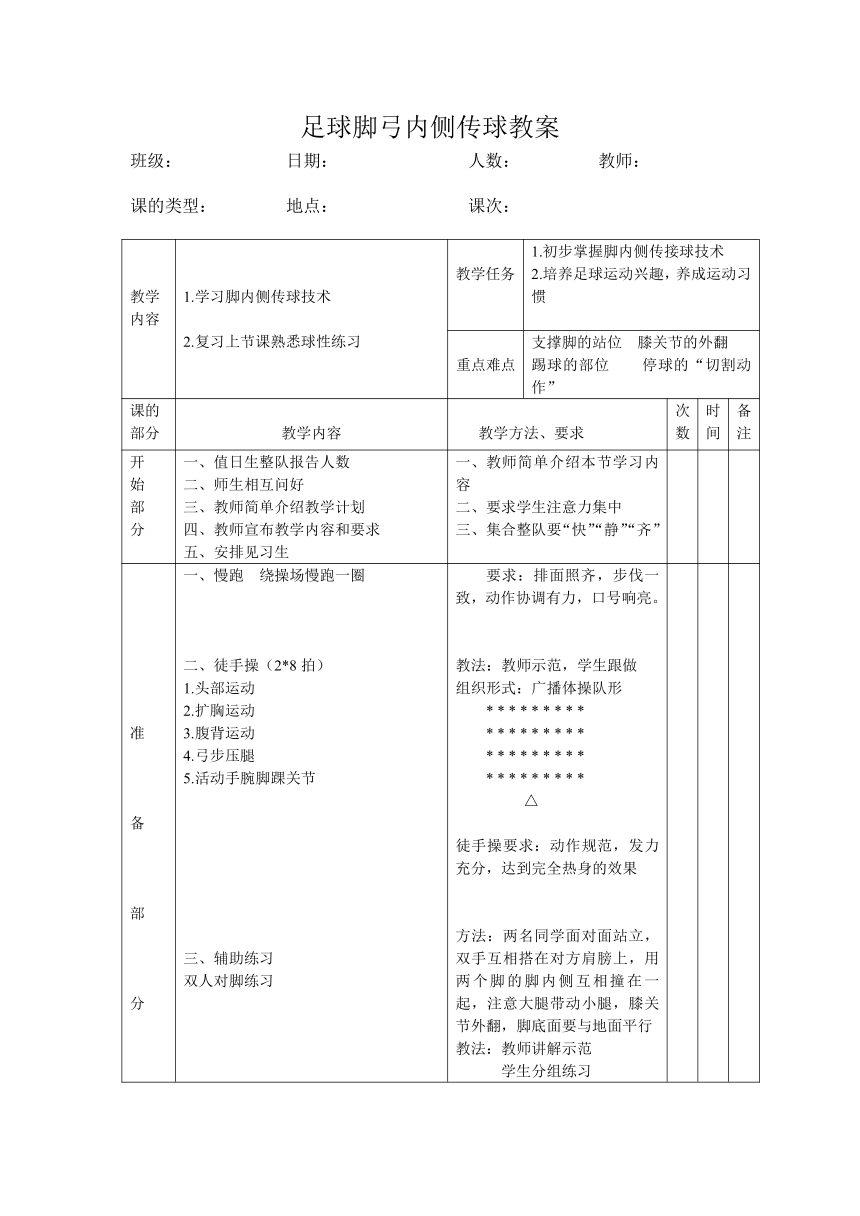 初中体育与健康 足球脚弓内侧传接球技术 教学设计（表格式）