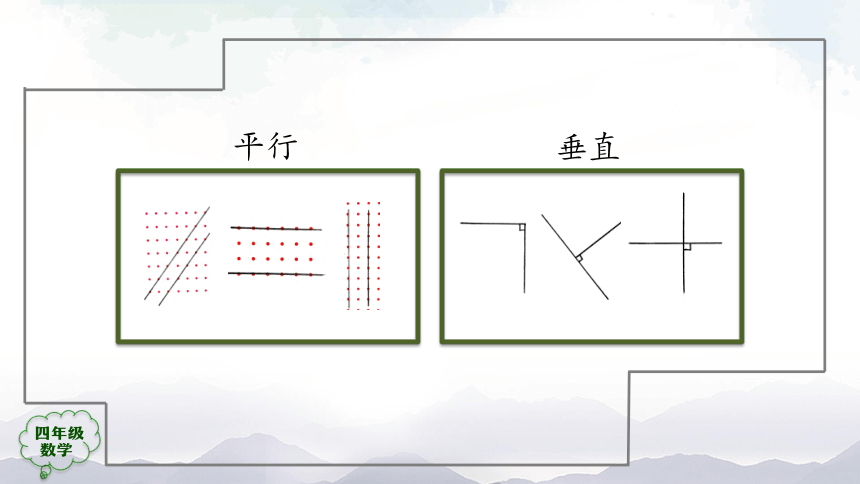 人教版四年级上数学平行与垂直解决问题课件（33张ppt）