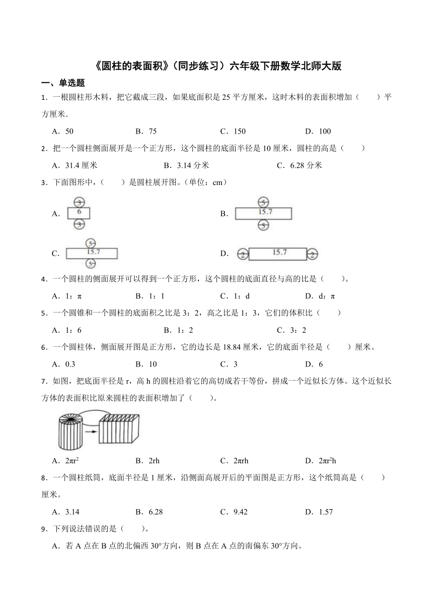 《圆柱的表面积》（同步练习）六年级下册数学北师大版（含答案）