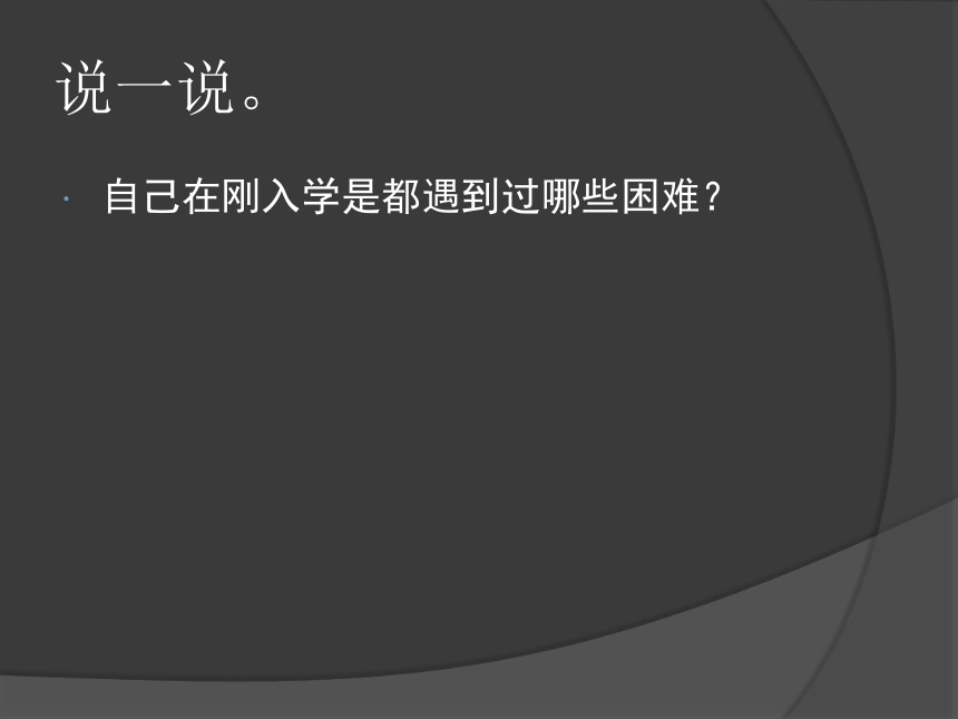 学校主人公 活动一 迎接新朋友 课件（共9张PPT）