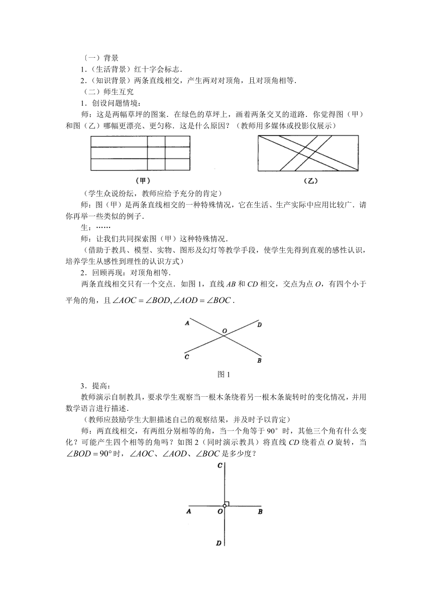 华东师大版数学七年级上册 5.1 相交线_ 教案
