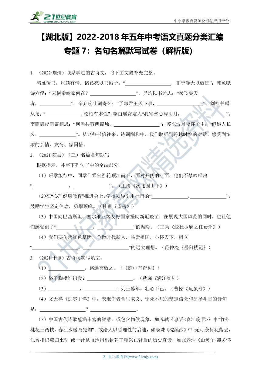 【湖北版】2022-2018年五年中考语文真题分类汇编 专题7：名句名篇默写试卷（解析版）