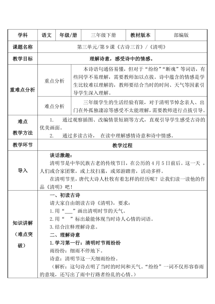 部编版三年级下册语文-9 清明 教案