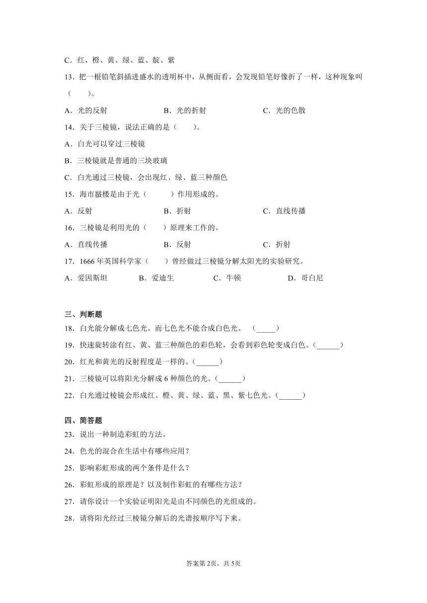 教科版（2017）五年级上册科学1.5认识棱镜同步练习题（含答案）