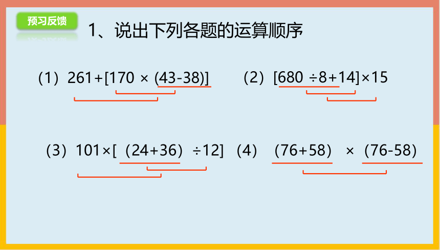 7.3混合运算（带中括号）课件1-2022-2023学年四年级数学上册-青岛版(共19张PPT)