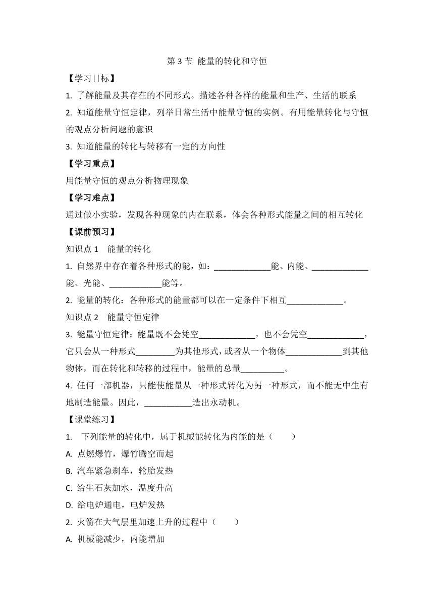 14.3能量的转化和守恒-导学案2021-2022学年九年级物理人教版（全一册）含答案