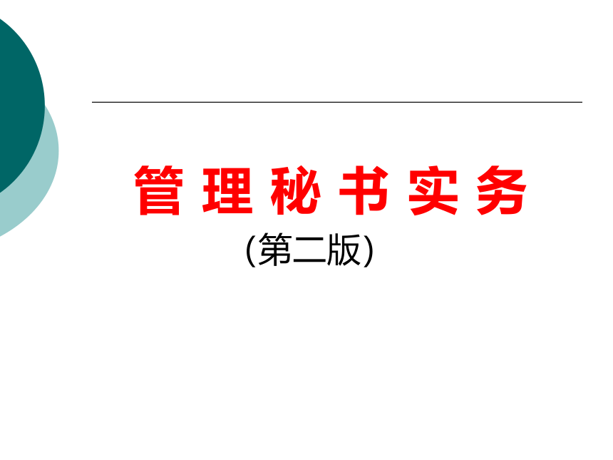 1.2 秘书礼仪 课件(共34张PPT)- 《管理秘书实务（第二版）》同步教学（人民大学版）