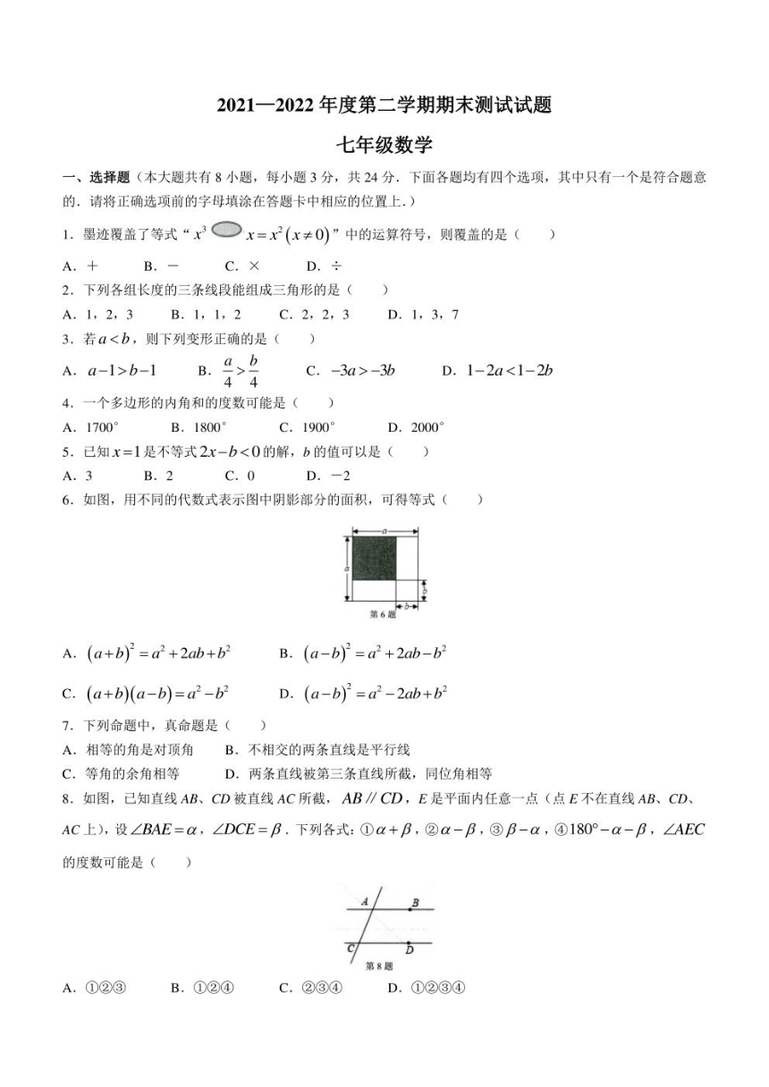 江苏省扬州市仪征市2021-2022学年七年级下学期期末数学试题(pdf版含答案)