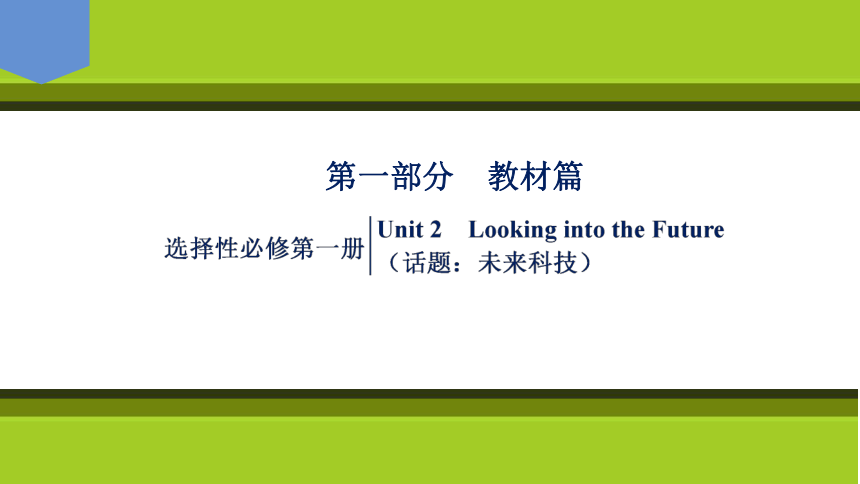 2023届高考一轮复习单元词汇短语复习：人教版（2019）选择性必修一Unit 2 Looking into the Future（69张PPT）