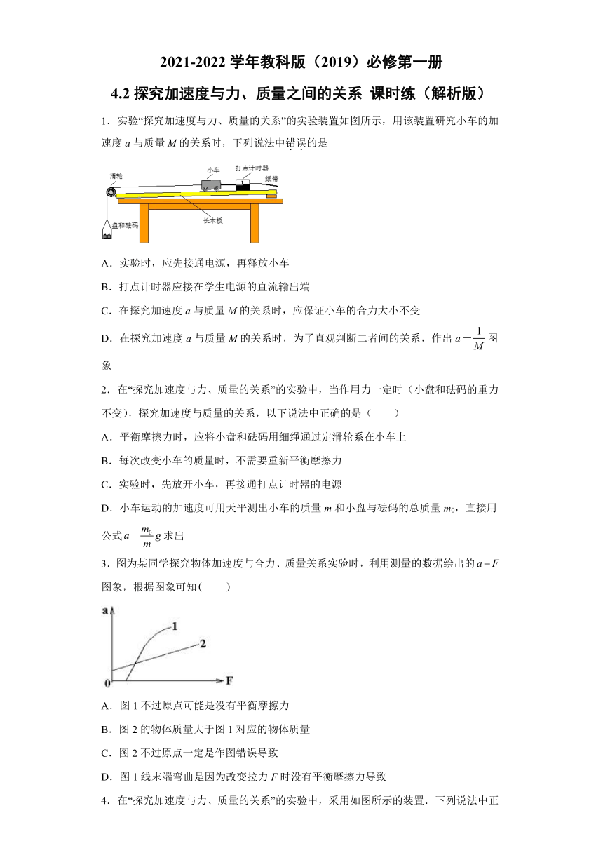 4.2探究加速度与力、质量之间的关系 课时练（Word版含解析）