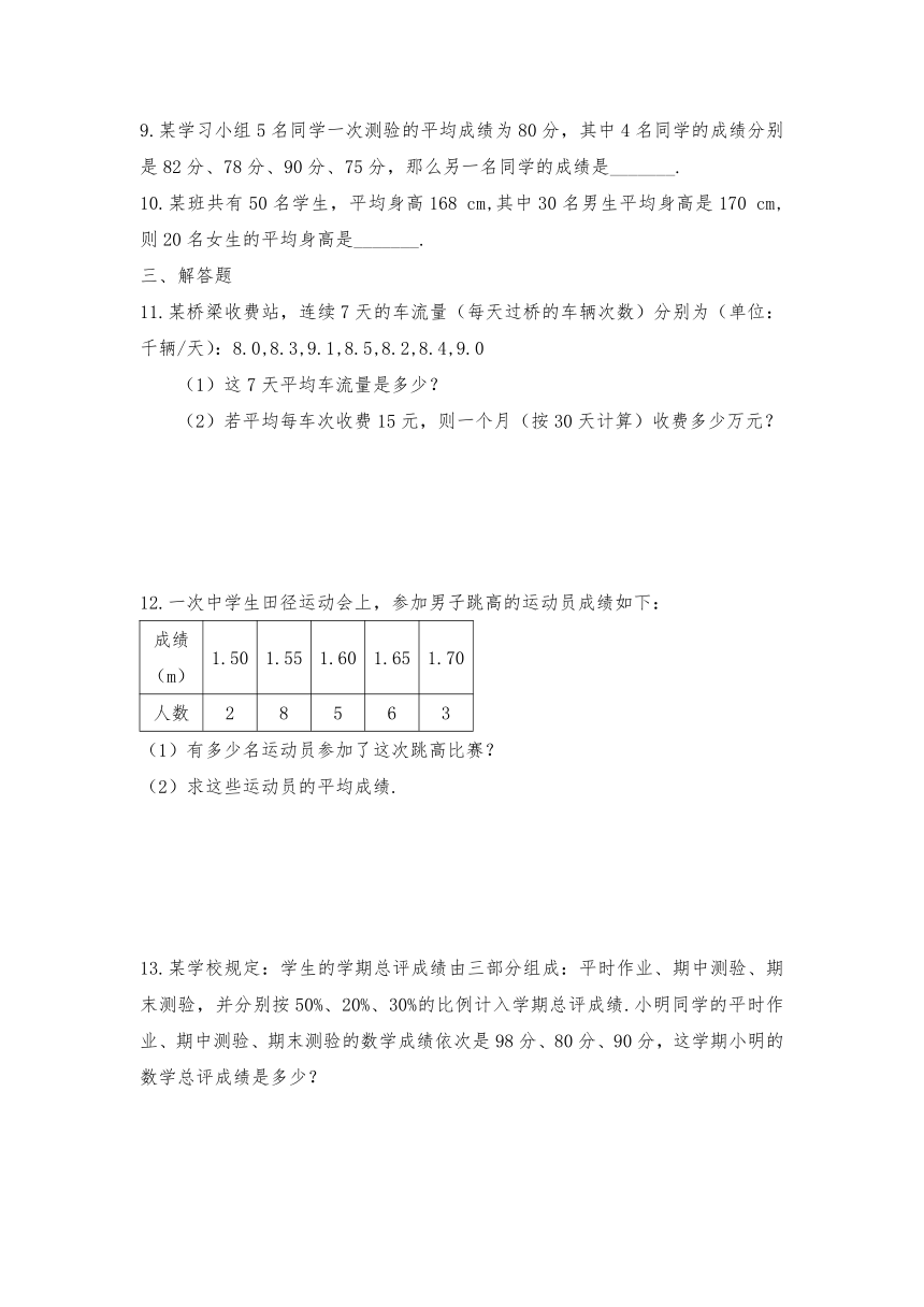 华师大版八年级数学下册试题一课一练20.1平均数习题1（Word版，含答案）