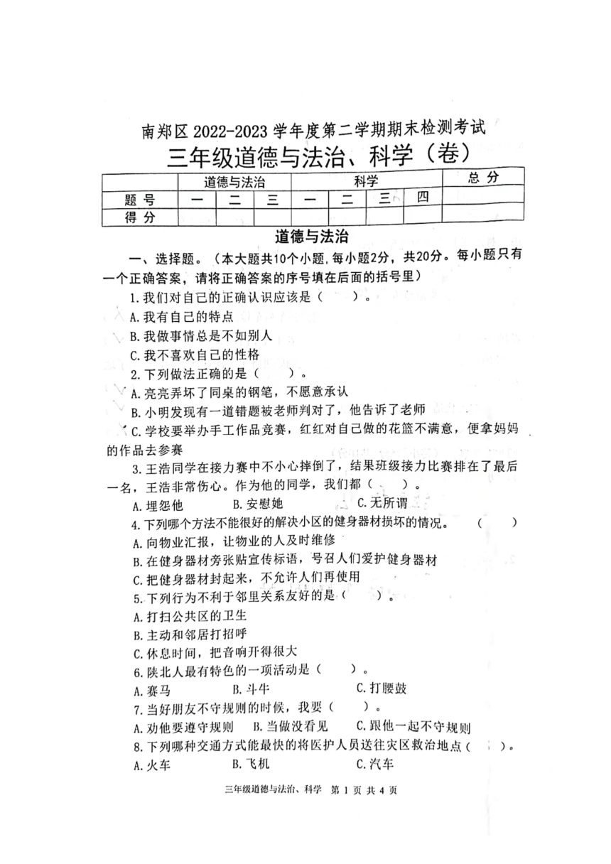 陕西省汉中市南郑区2022-2023学年三年级下学期7月期末道德与法治科学试题（PDF版，无答案）