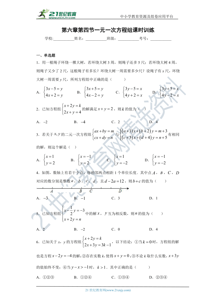 6.4 一元一次方程组同步课时训练(含答案)