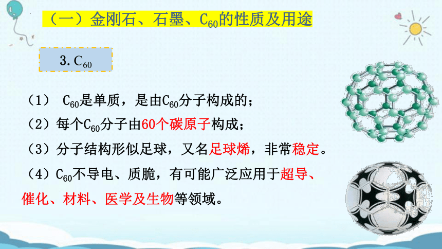 第六单元课题1 金刚石、石墨、C60（共2课时）课件— 2022-2023学年九年级化学人教版上册(共39张PPT内嵌视频)