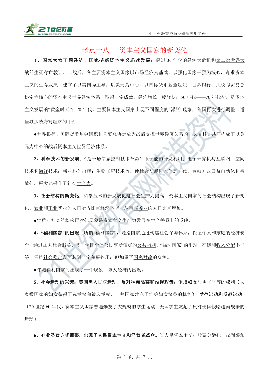 考点十八 资本主义国家的新变化 知识点素材—2022新高考历史二轮 世界现代史 考点梳理