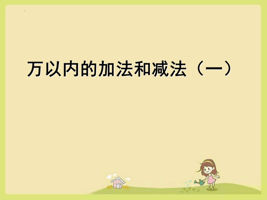 二年级下册数学人教版万以内的加法和减法（一）课件(共15张PPT)