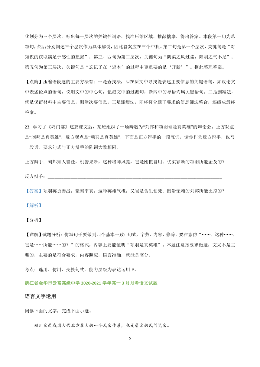 浙江省各地2020-2021学年高一下学期语文第一次月考试题精选汇编  语言文字运用专题 含解析