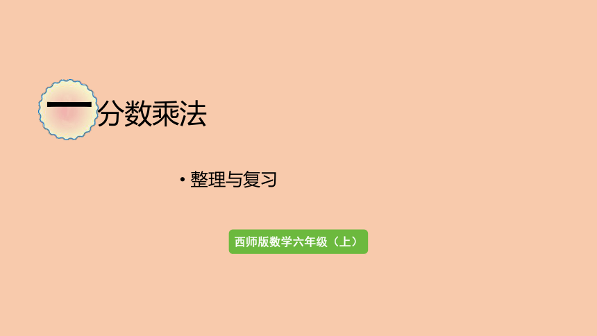 西师大版六年级数学上册 一 分数乘法 整理与复习   课件（19张ppt）