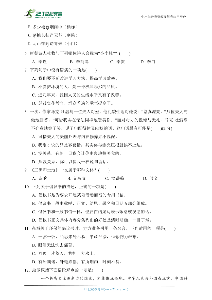 人教统编版六年级语文上册 第六单元培优练习（含答案）