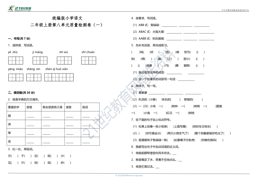 统编版小学语文二年级上册第八单元质量检测卷（一）（含答案）