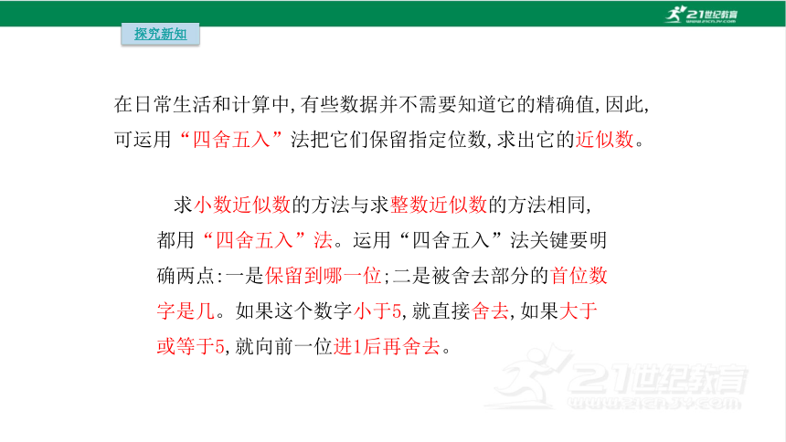 人教版（2023春）数学四年级下册4.7 小数近似数课件（16张PPT)