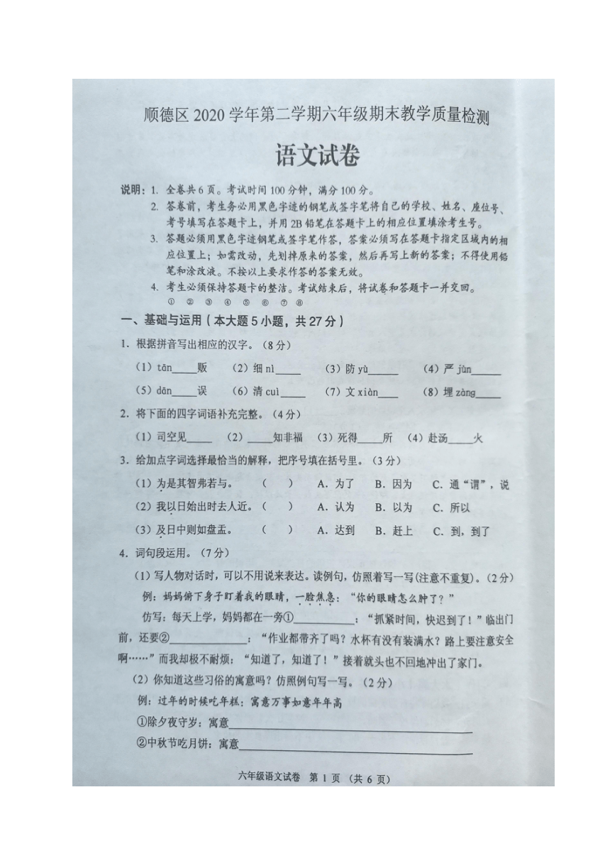 广东省佛山市顺德区2020-2021学年第二学期六年级语文期末教学质量检测 （图片版，无答案）
