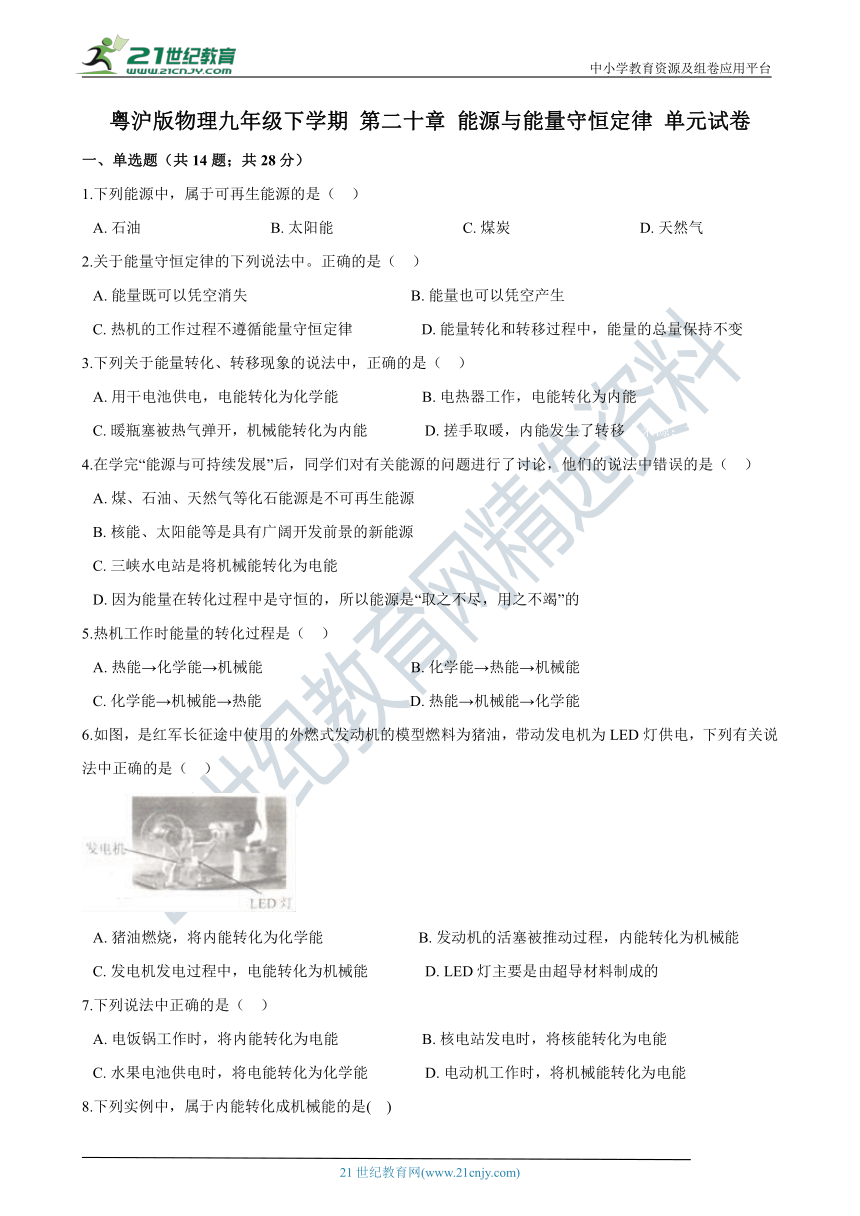 粤沪版物理九年级下学期 第二十章 能源与能量守恒定律 单元试卷