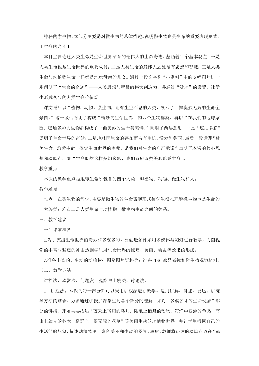 生命生态安全七年级上册：第一课 奇妙的生命世界 教案