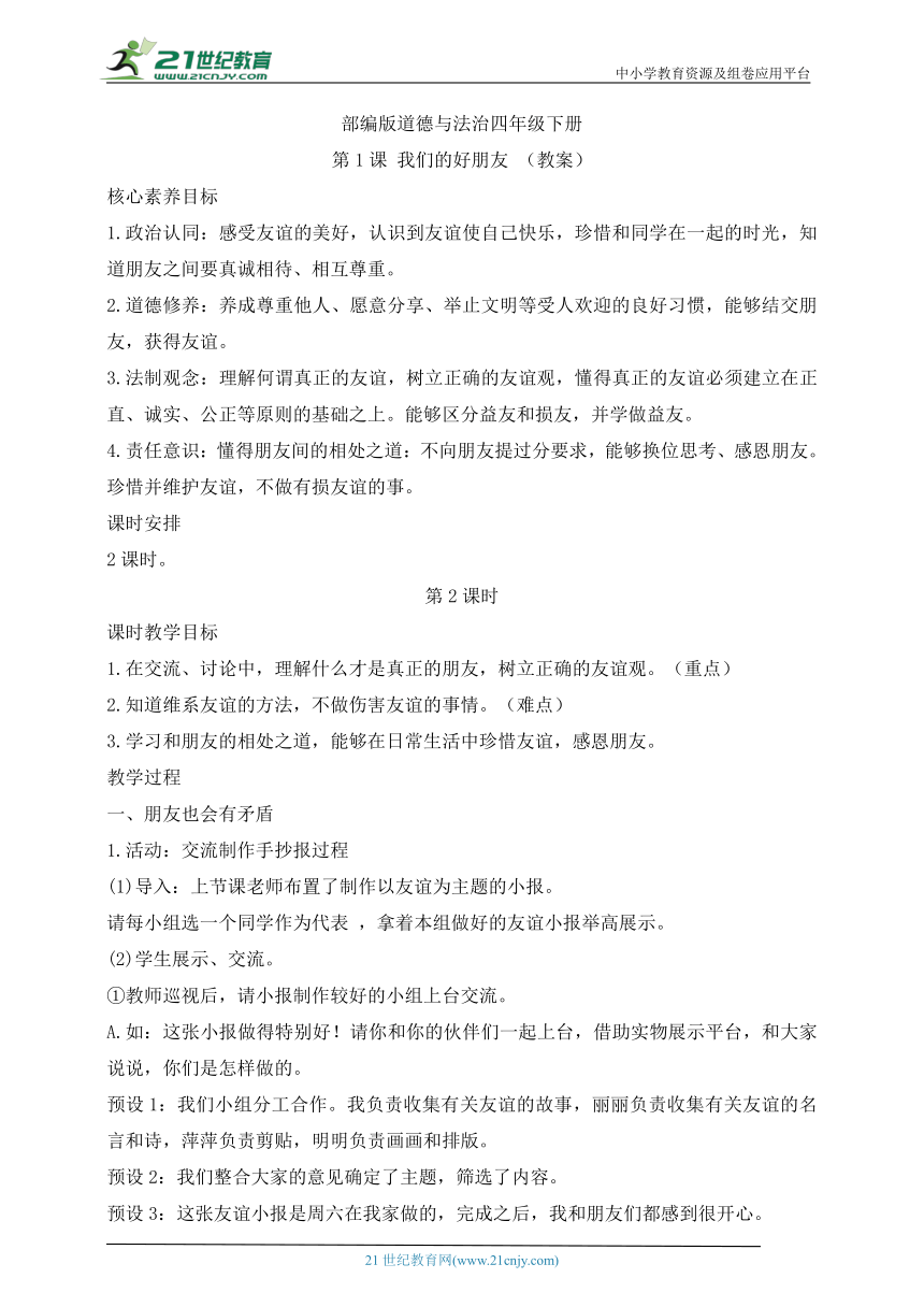 部编版道德与法治四年级下册第1课 我们的好朋友 第2课时(教案)