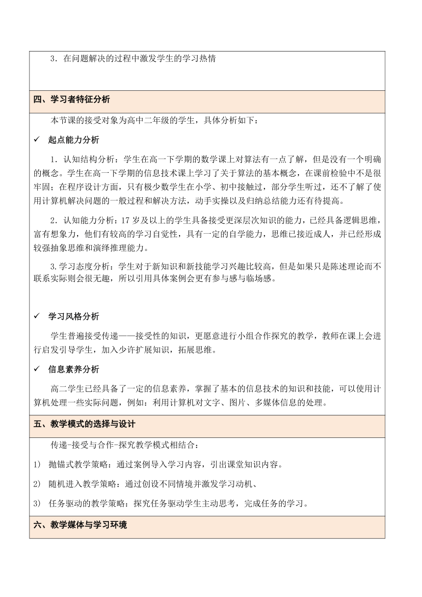 浙教版 必修13.1计算机解决问题的一般过程 教案（表格式）