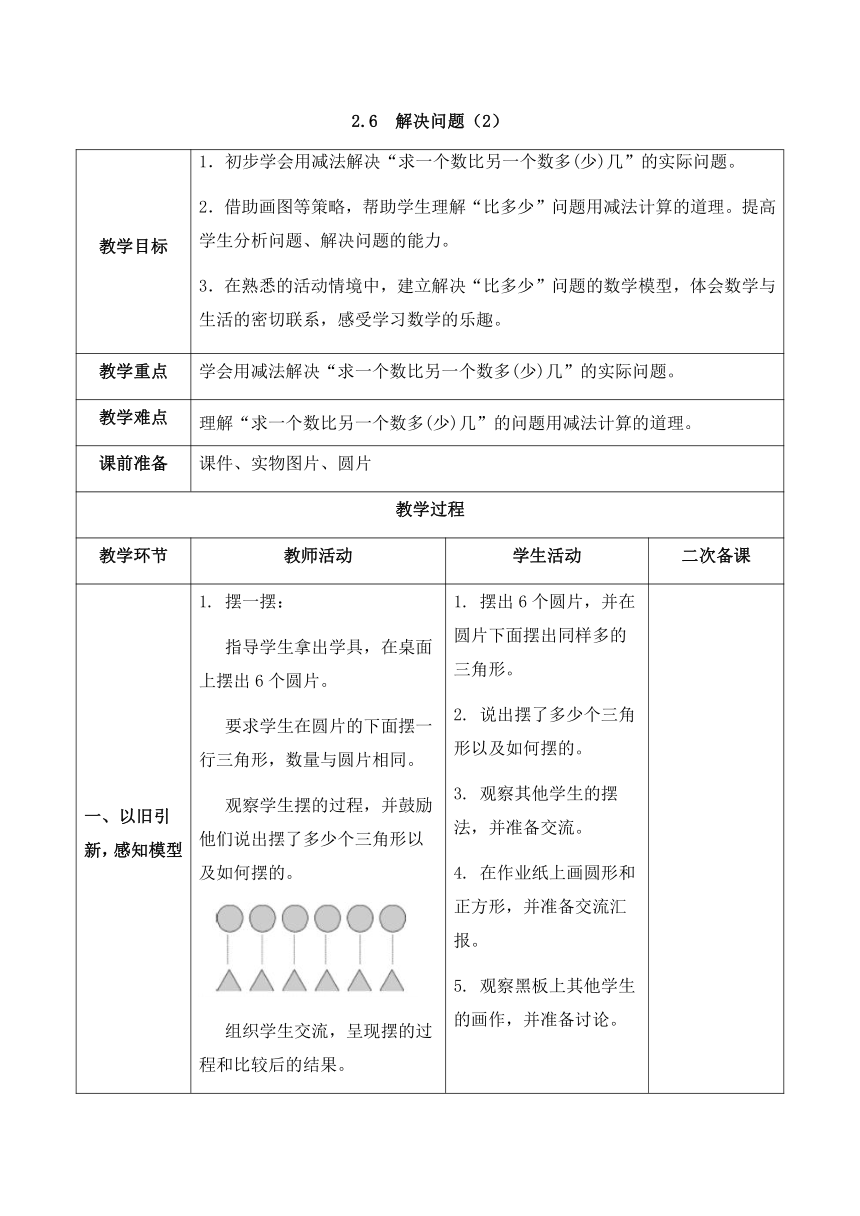 人教版数学一年级下册2.6  解决问题（2）  教案（表格式）