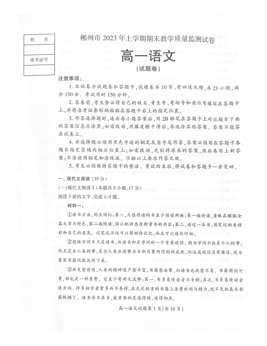湖南省郴州市2022-2023学年高一下学期期末考试语文试题（扫描版无答案）