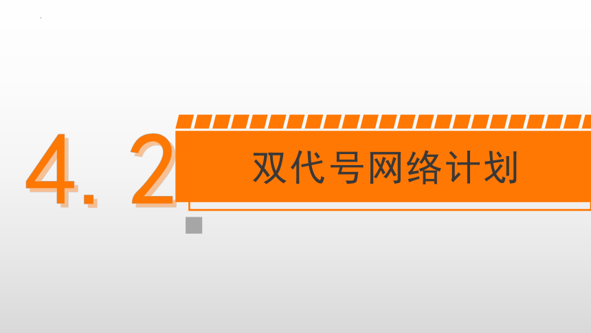 4.2双代号网络计划 课件(共57张PPT)-《建筑施工组织与管理》同步教学（哈尔滨工程大学出版社）