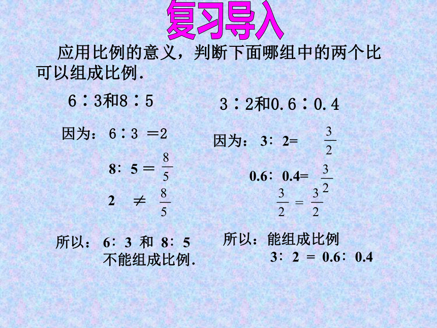 六年级上册数学课件-2.4 比例的基本性质 冀教版 (共20张PPT)