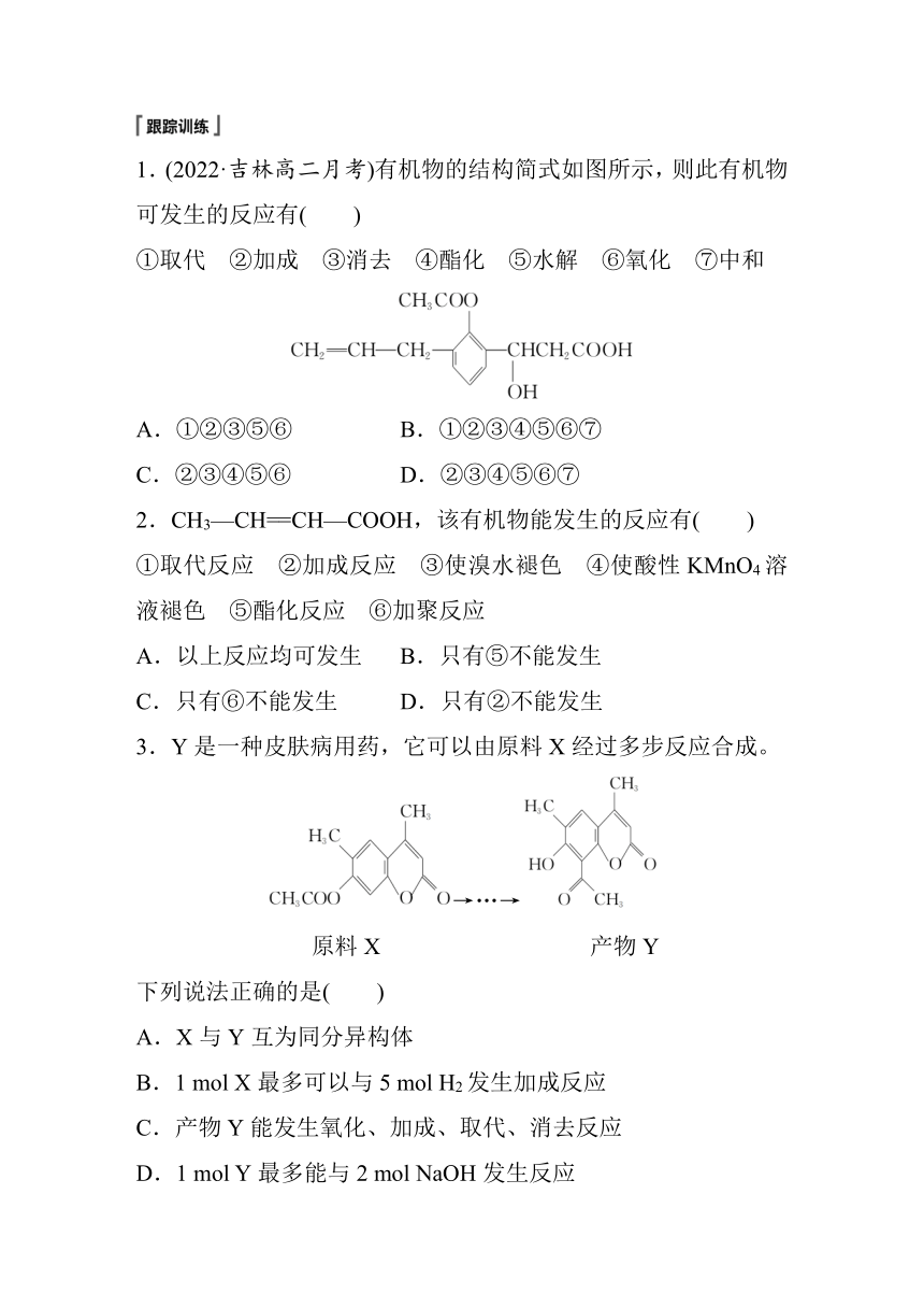 专题4 第二单元 微专题6　多官能团有机物性质判断与定量分析 学案（含答案）