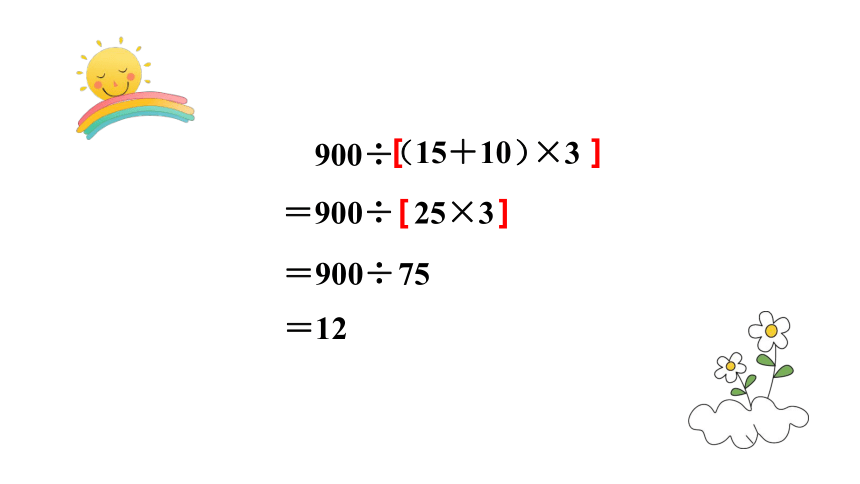 西南师大版四年级数学下册1.4  四则混合运算（4）课件（18张PPT)
