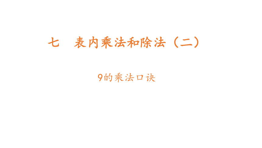 冀教版数学二年级上册 7  9的乘法口诀课件课件（22张PPT)