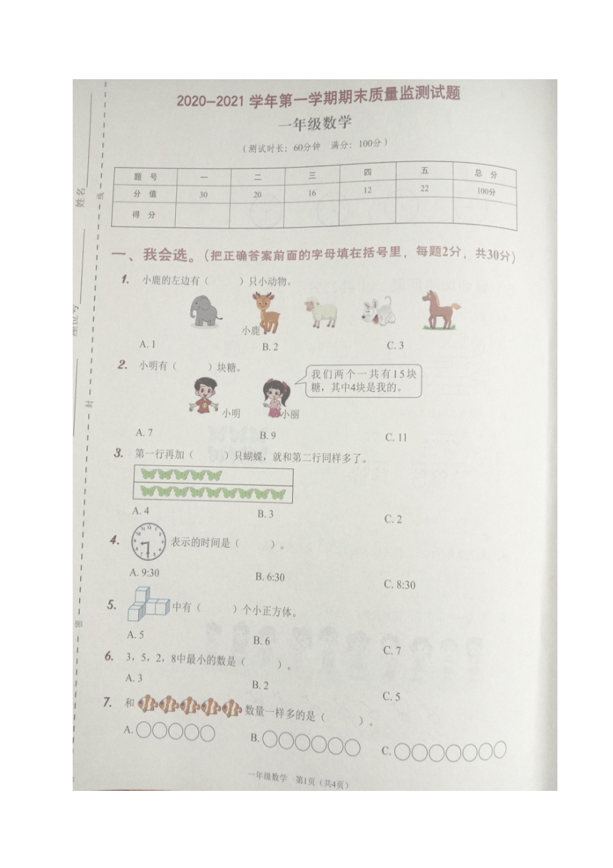 广东省深圳市龙岗区2020-2021学年第一学期一年级数学期末质量监测试题（扫描版，含答案）